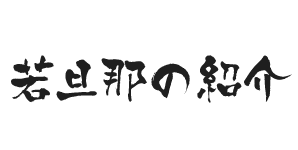 若旦那の紹介